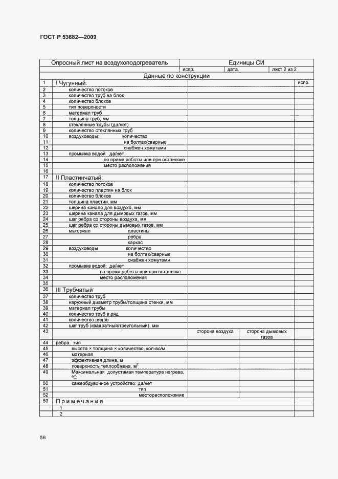 Страница 61 ГОСТ Р 53682-2009