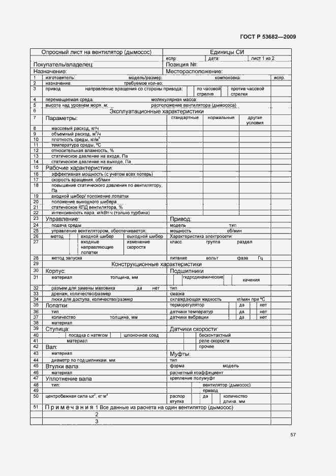 Страница 62 ГОСТ Р 53682-2009