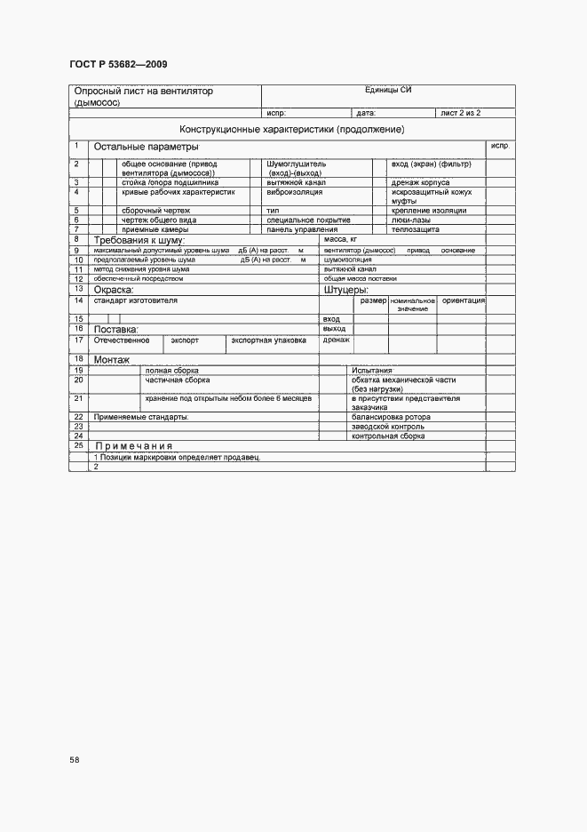 Страница 63 ГОСТ Р 53682-2009