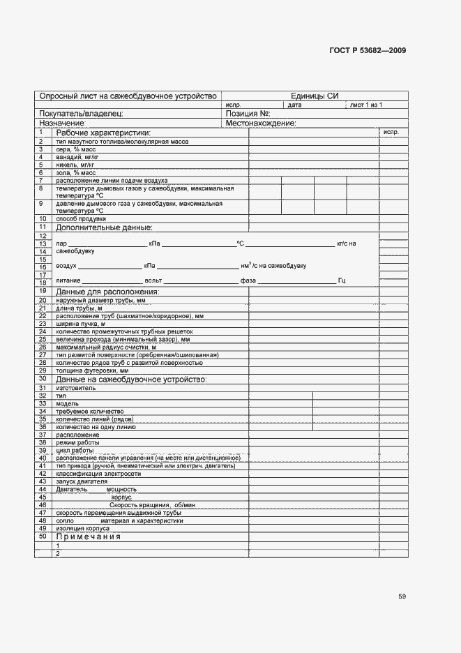 Страница 64 ГОСТ Р 53682-2009