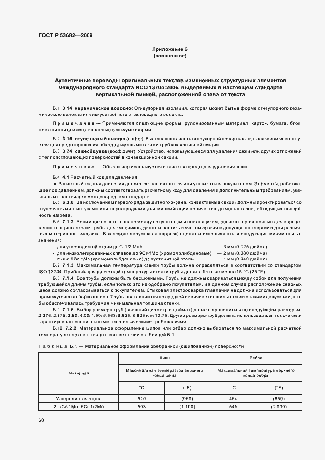 Страница 65 ГОСТ Р 53682-2009