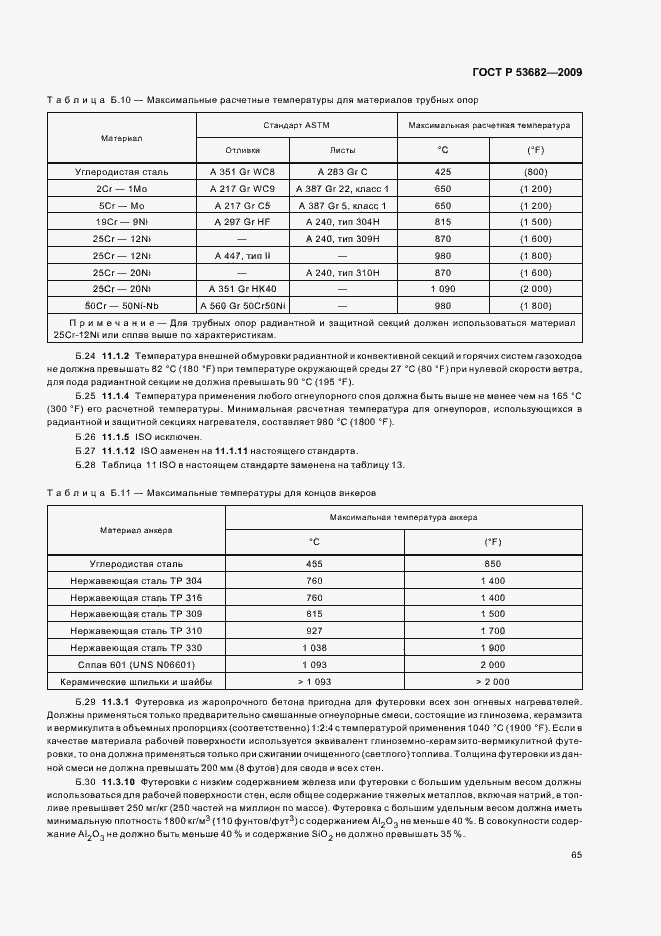 Страница 70 ГОСТ Р 53682-2009