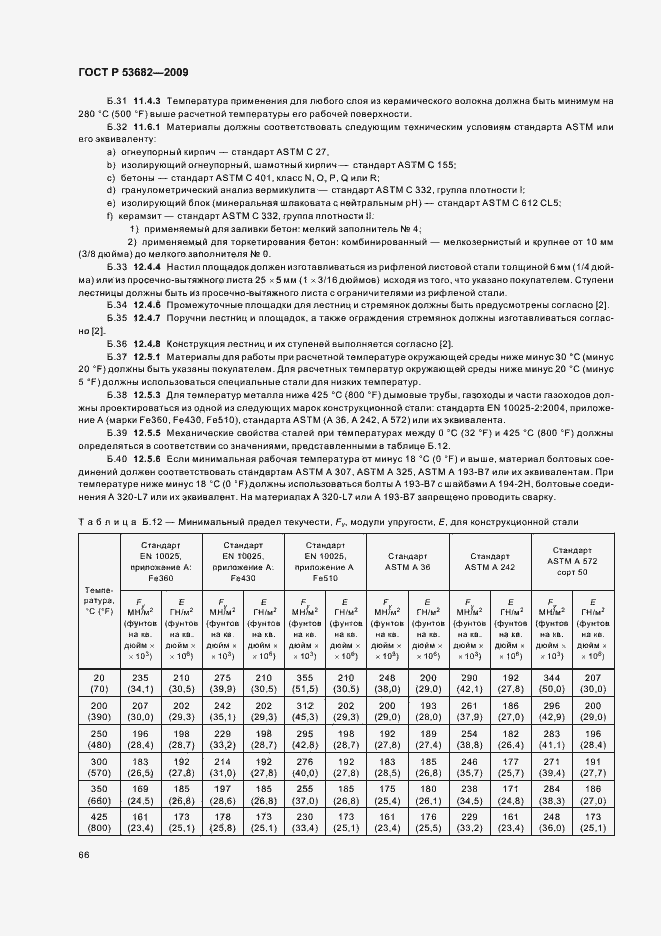 Страница 71 ГОСТ Р 53682-2009