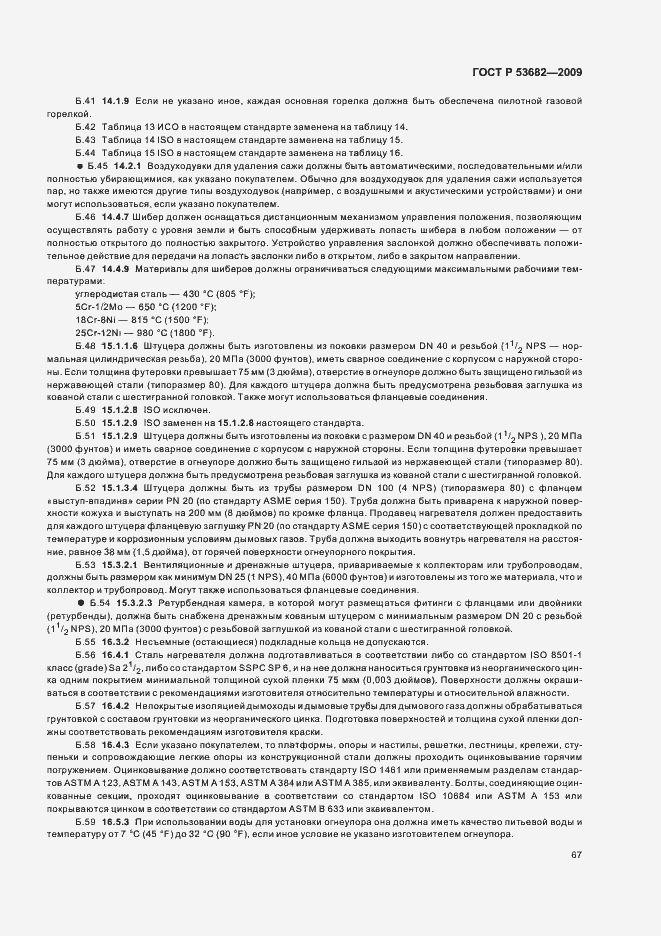 Страница 72 ГОСТ Р 53682-2009