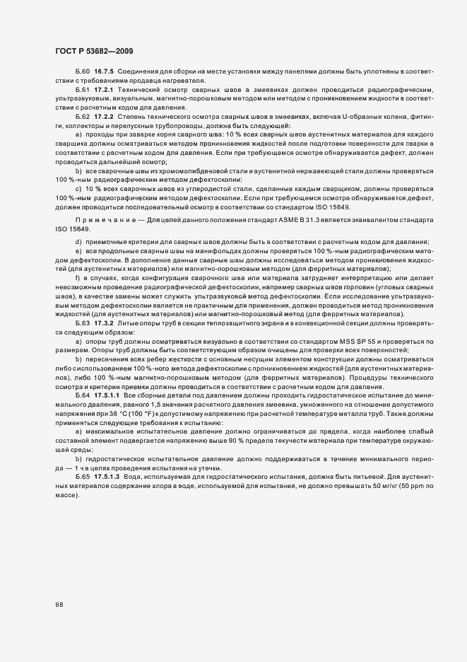 Страница 73 ГОСТ Р 53682-2009