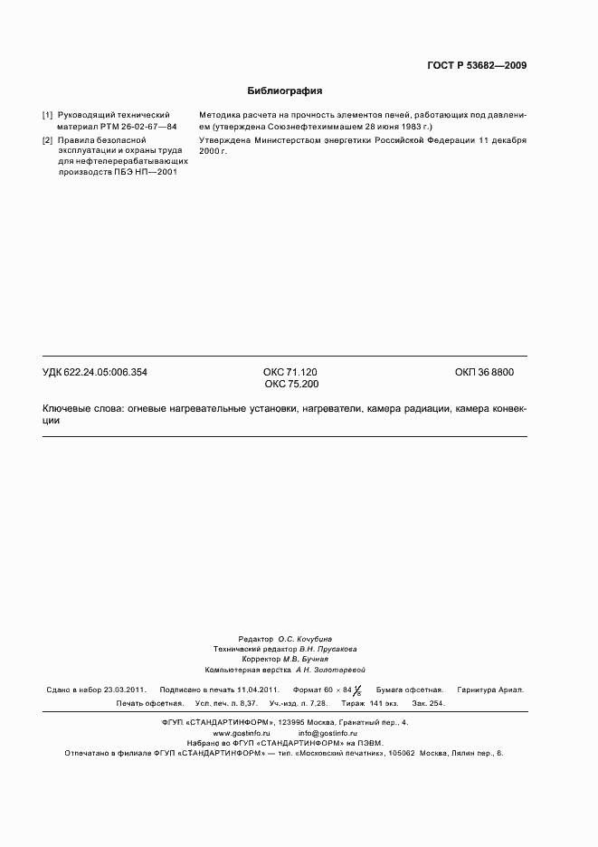 Страница 74 ГОСТ Р 53682-2009