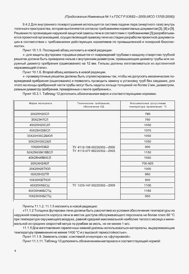Страница 78 ГОСТ Р 53682-2009