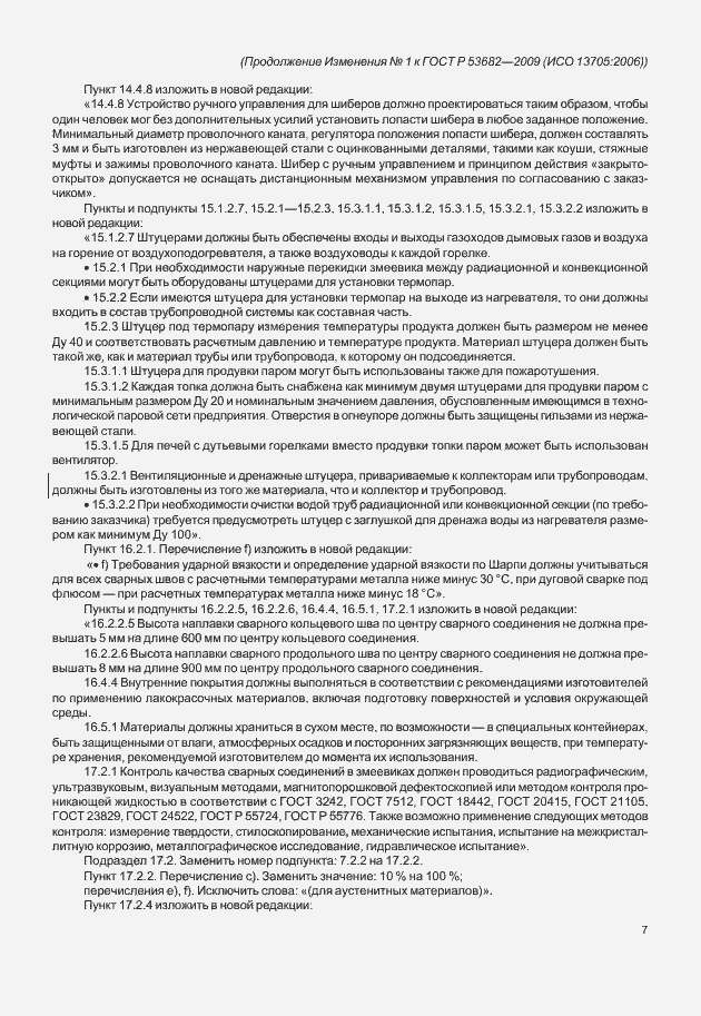 Страница 81 ГОСТ Р 53682-2009