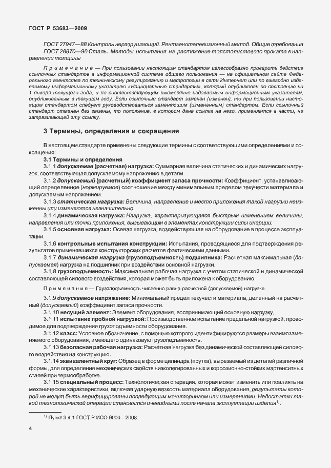 Страница 10 ГОСТ Р 53683-2009