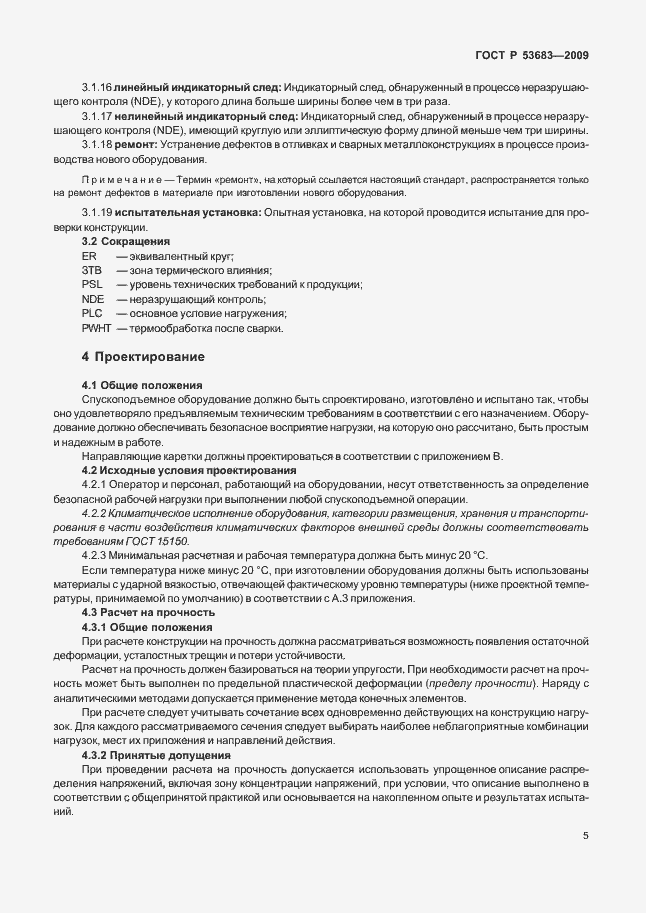 Страница 11 ГОСТ Р 53683-2009