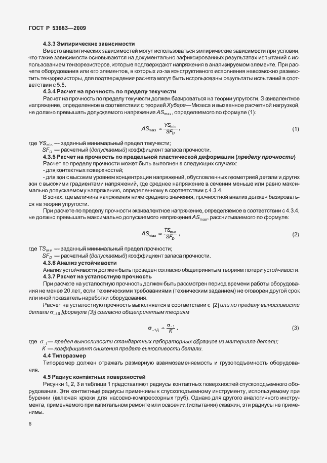 Страница 12 ГОСТ Р 53683-2009