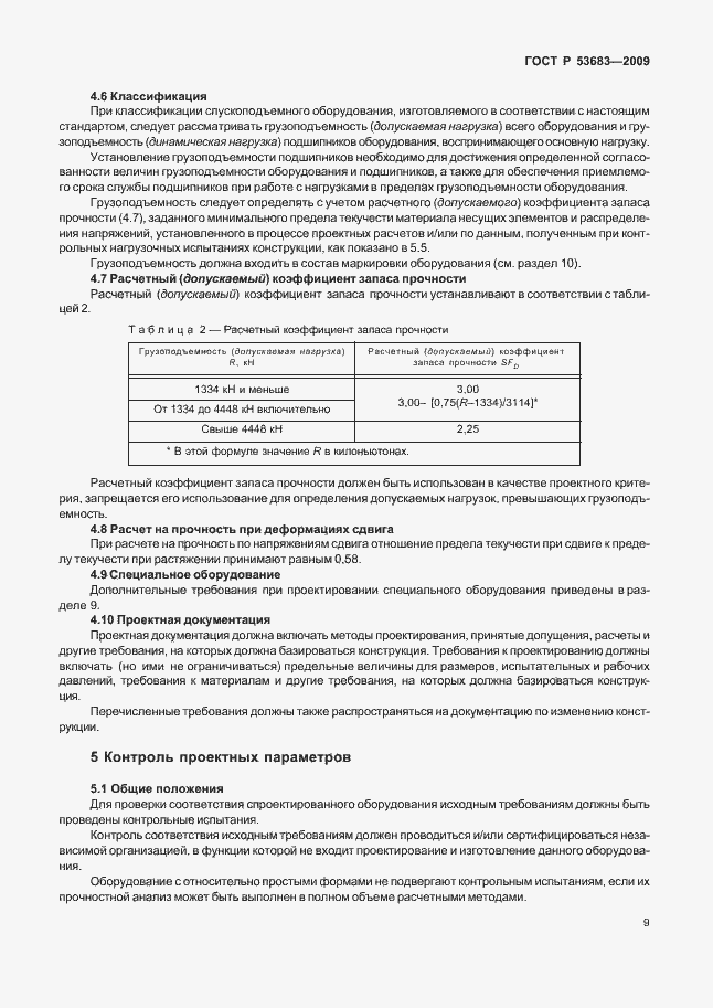 Страница 15 ГОСТ Р 53683-2009