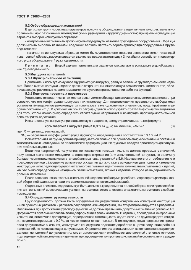 Страница 16 ГОСТ Р 53683-2009