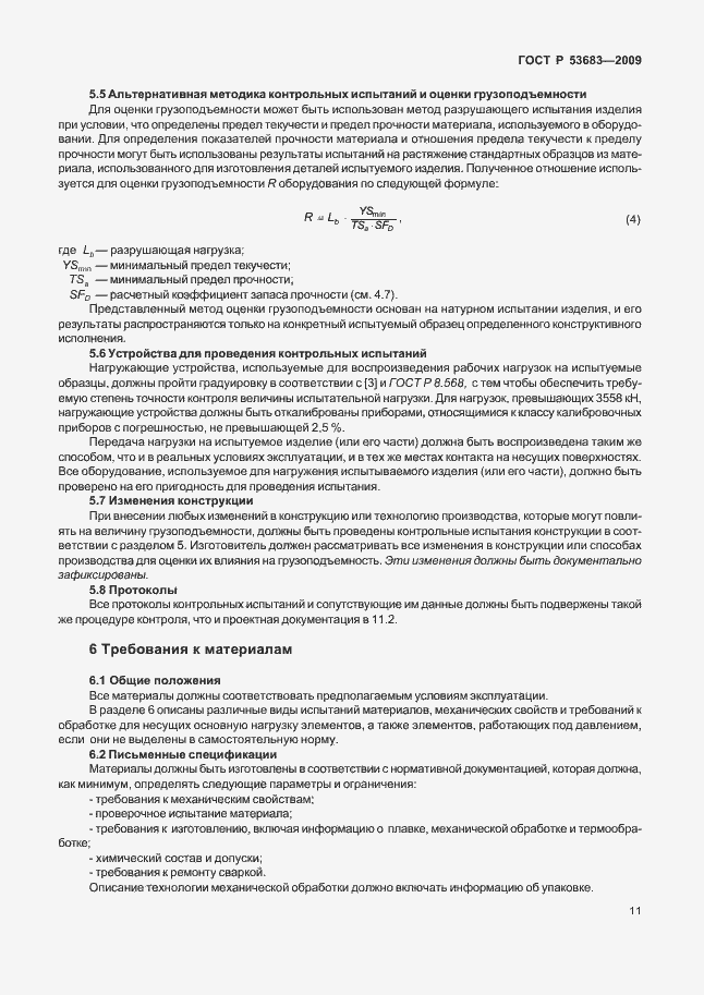 Страница 17 ГОСТ Р 53683-2009
