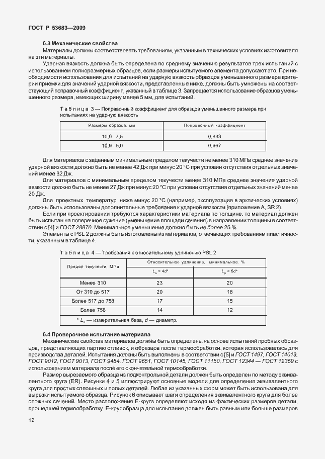 Страница 18 ГОСТ Р 53683-2009