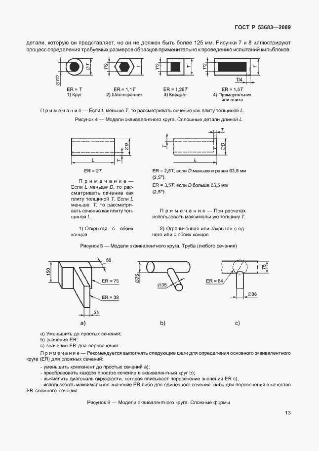 Страница 19 ГОСТ Р 53683-2009