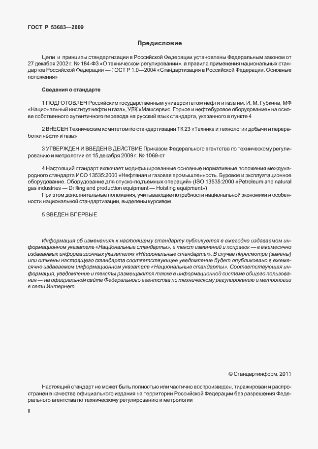 Страница 2 ГОСТ Р 53683-2009
