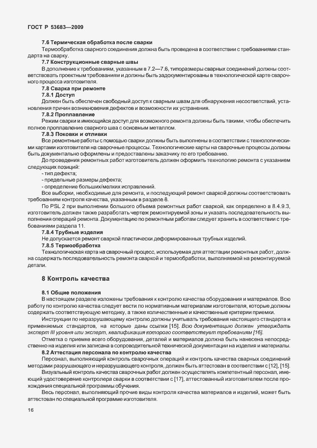 Страница 22 ГОСТ Р 53683-2009