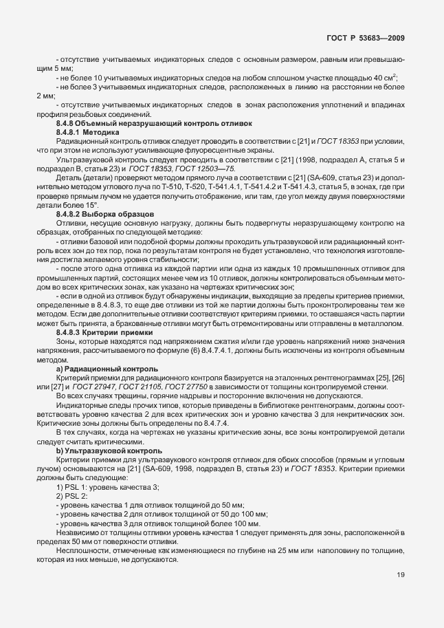 Страница 25 ГОСТ Р 53683-2009