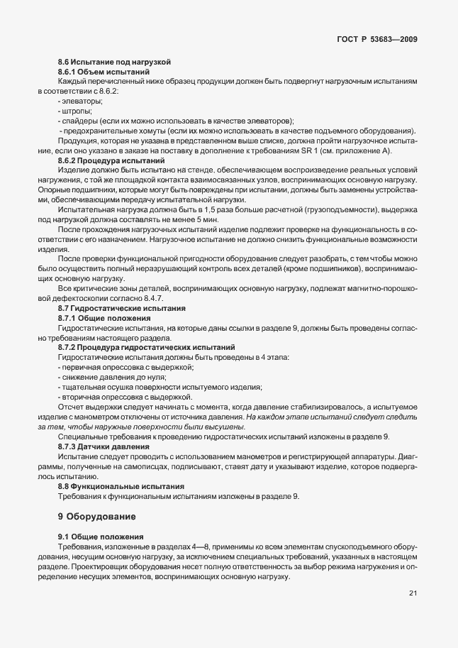 Страница 27 ГОСТ Р 53683-2009