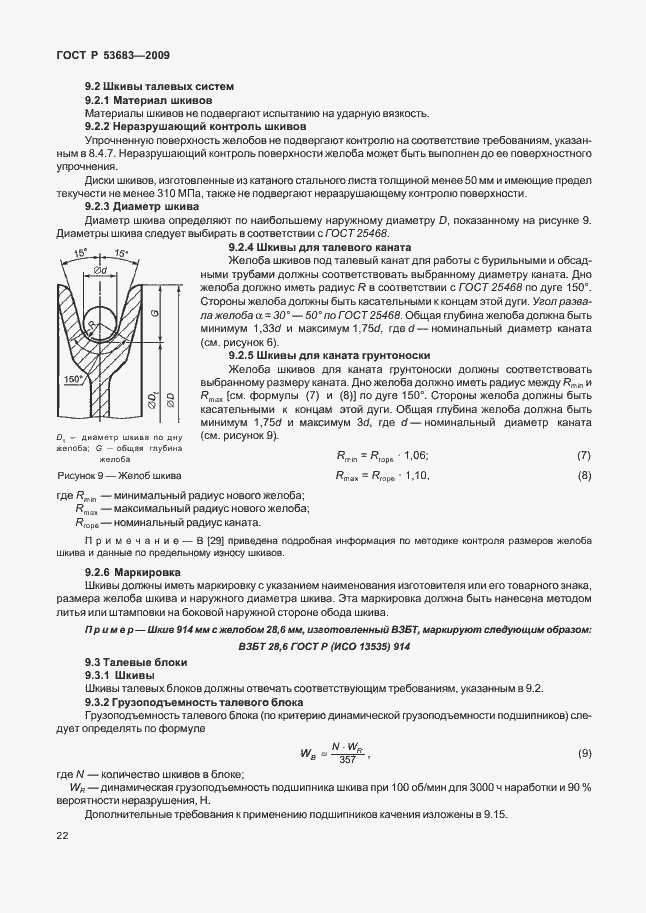 Страница 28 ГОСТ Р 53683-2009