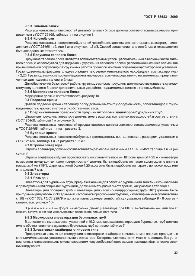 Страница 29 ГОСТ Р 53683-2009