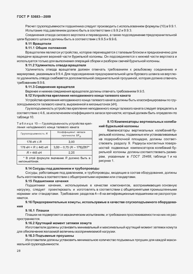 Страница 34 ГОСТ Р 53683-2009