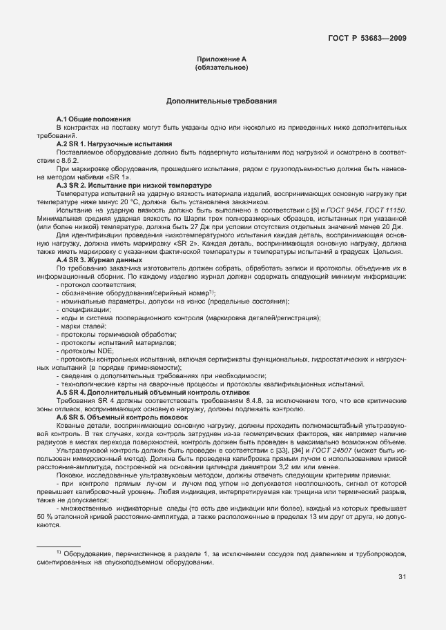 Страница 37 ГОСТ Р 53683-2009