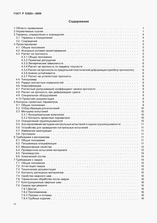 Страница 4 ГОСТ Р 53683-2009