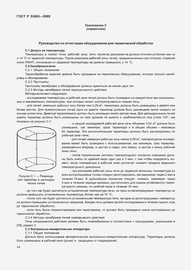 Страница 40 ГОСТ Р 53683-2009