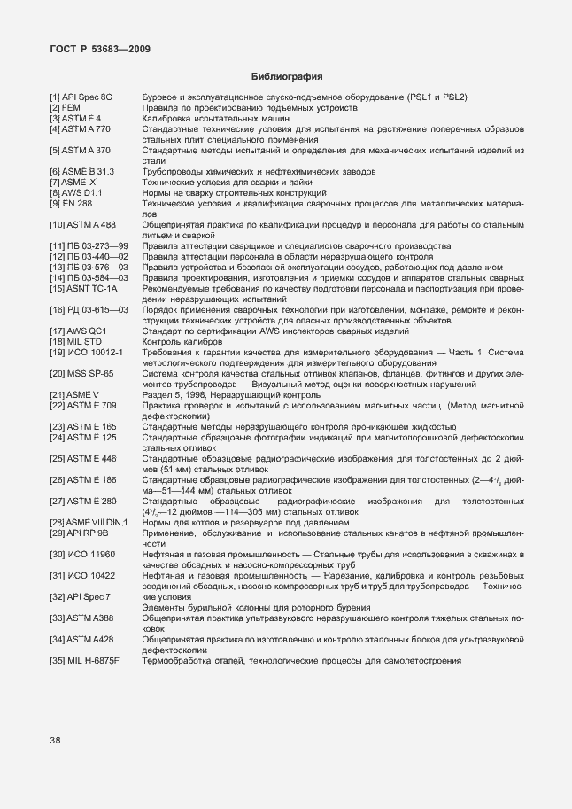 Страница 44 ГОСТ Р 53683-2009