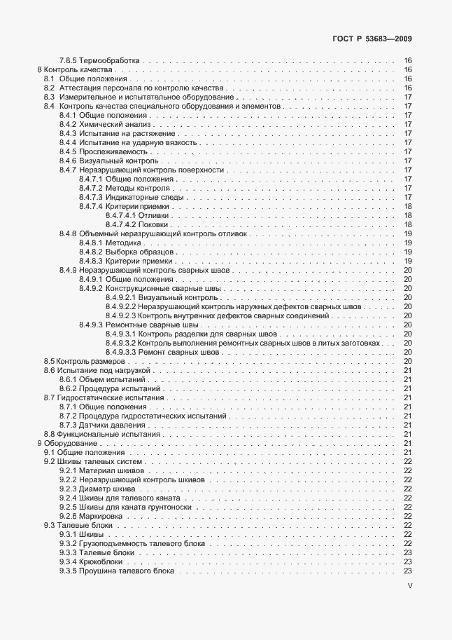 Страница 5 ГОСТ Р 53683-2009