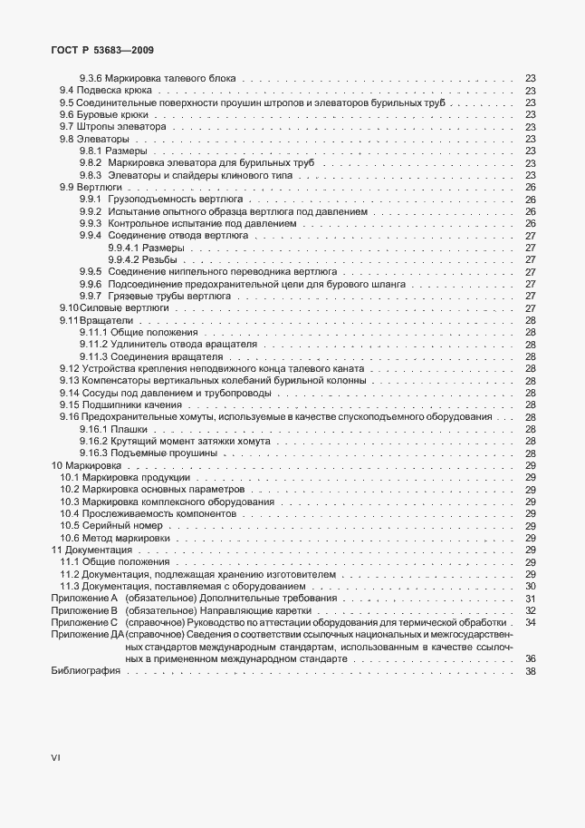 Страница 6 ГОСТ Р 53683-2009