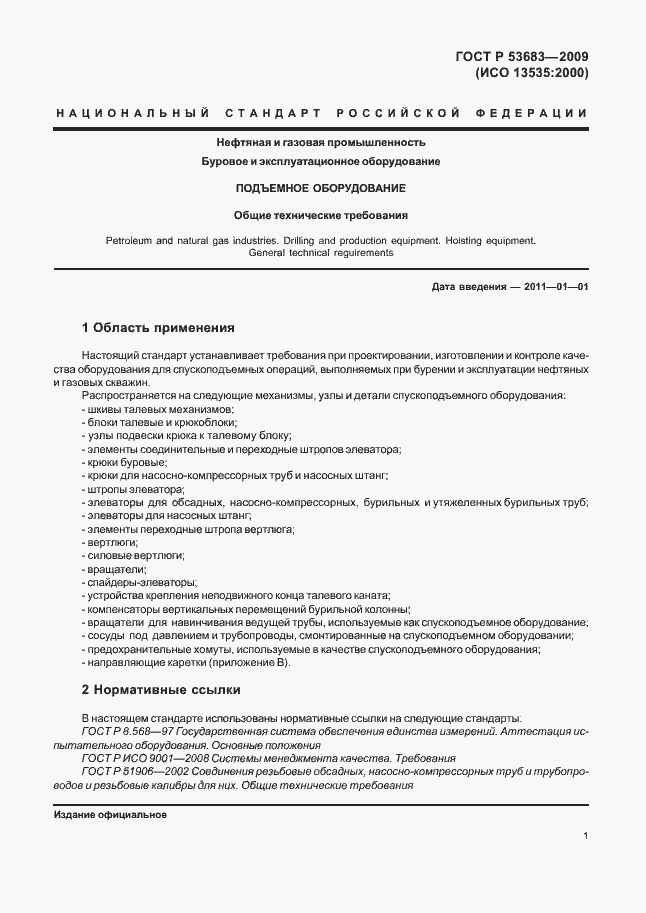 Страница 7 ГОСТ Р 53683-2009