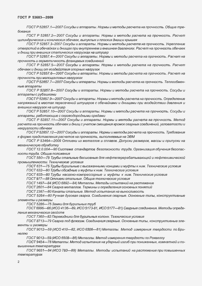 Страница 8 ГОСТ Р 53683-2009