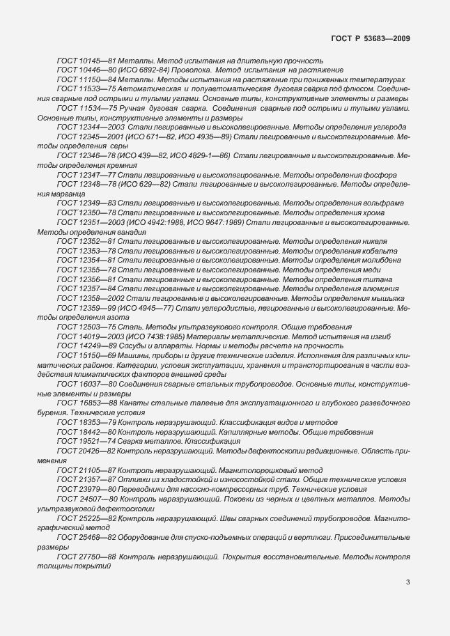 Страница 9 ГОСТ Р 53683-2009