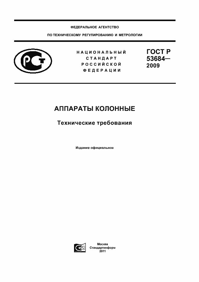 Страница 1 ГОСТ Р 53684-2009