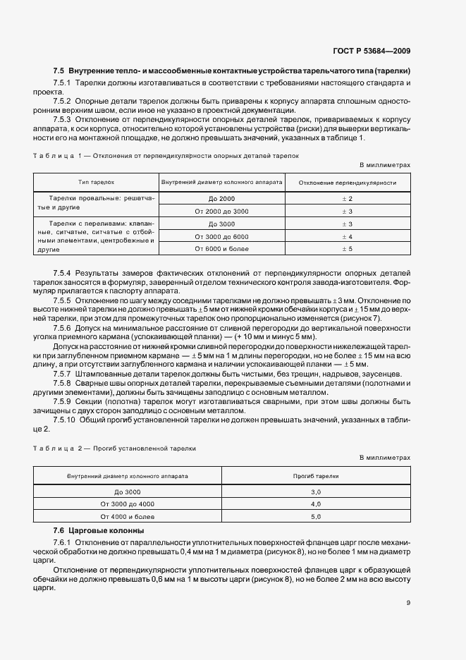 Страница 13 ГОСТ Р 53684-2009
