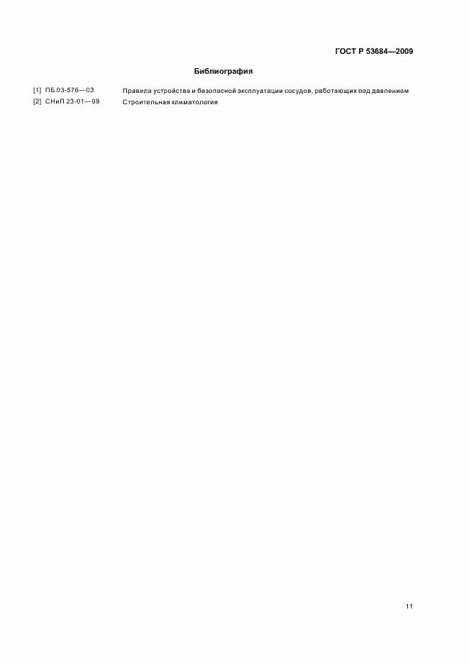 Страница 15 ГОСТ Р 53684-2009