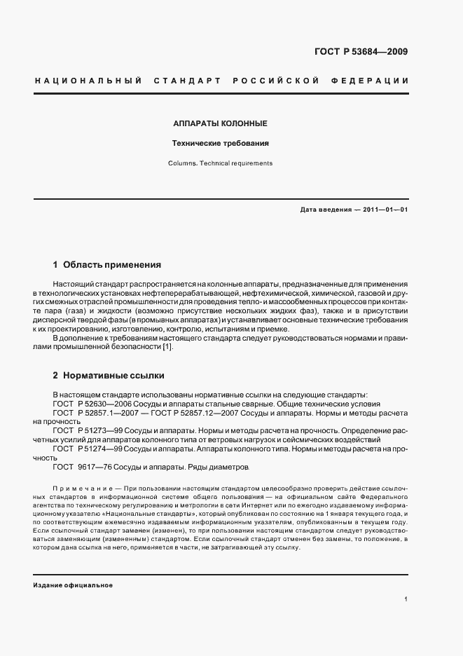 Страница 5 ГОСТ Р 53684-2009