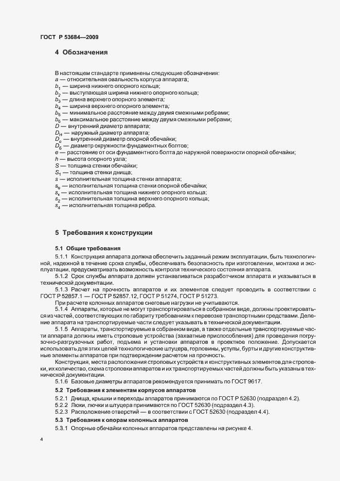 Страница 8 ГОСТ Р 53684-2009