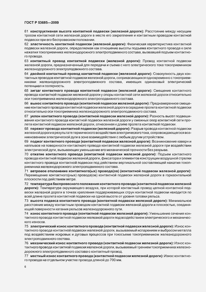 Страница 10 ГОСТ Р 53685-2009