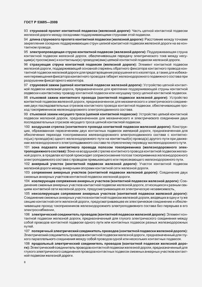 Страница 12 ГОСТ Р 53685-2009