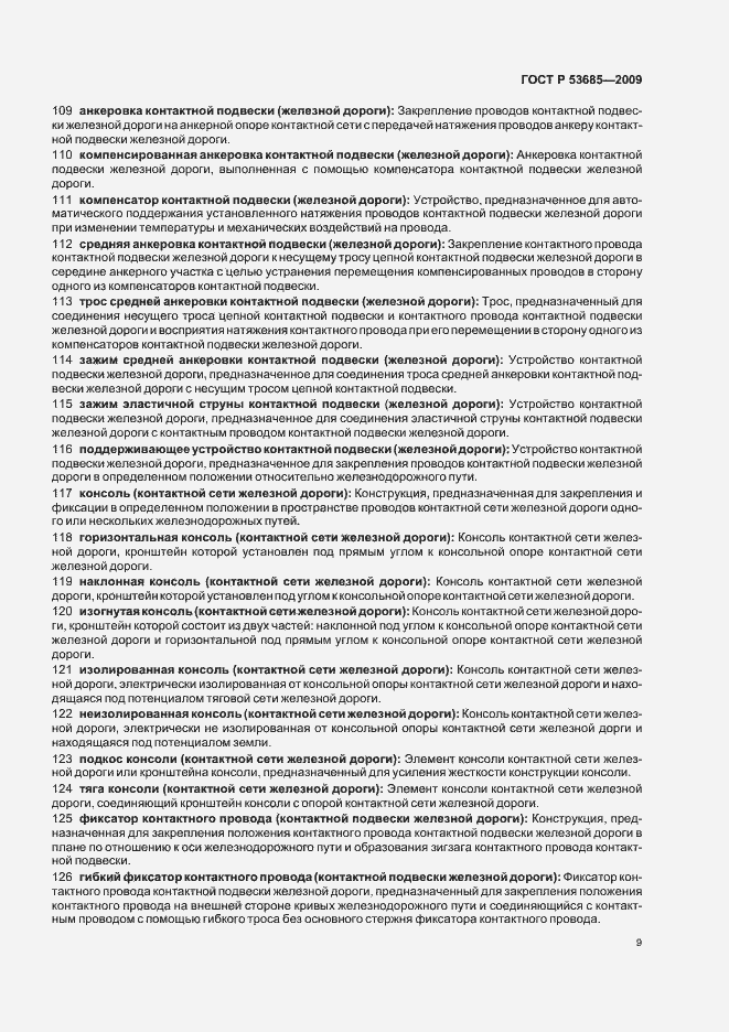 Страница 13 ГОСТ Р 53685-2009