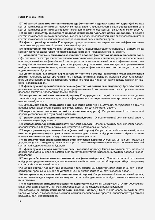 Страница 14 ГОСТ Р 53685-2009