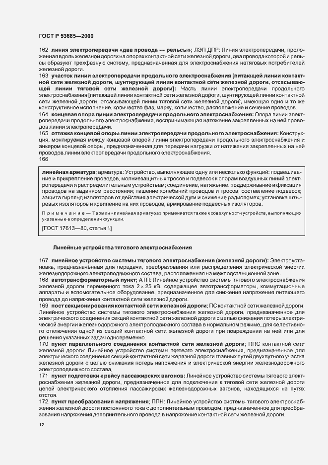 Страница 16 ГОСТ Р 53685-2009