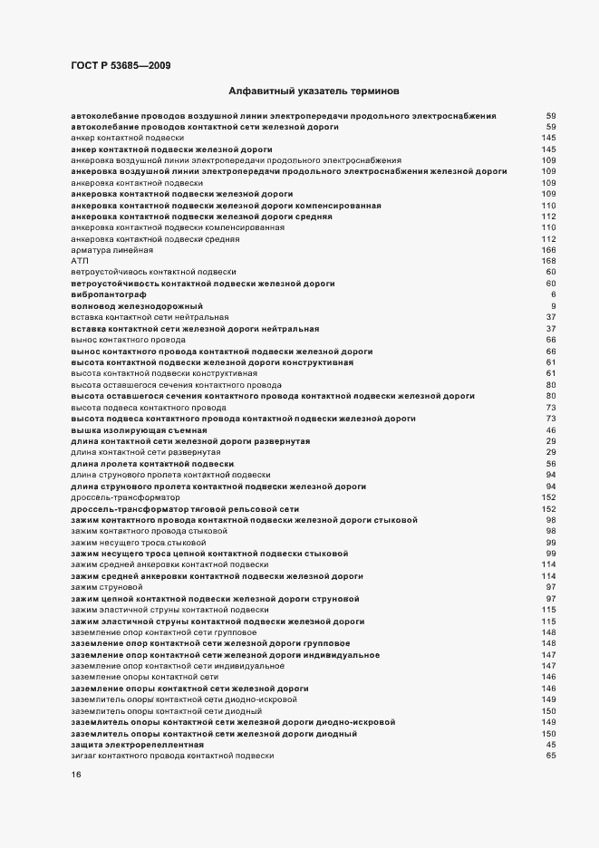 Страница 20 ГОСТ Р 53685-2009