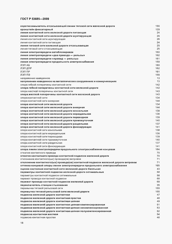 Страница 22 ГОСТ Р 53685-2009