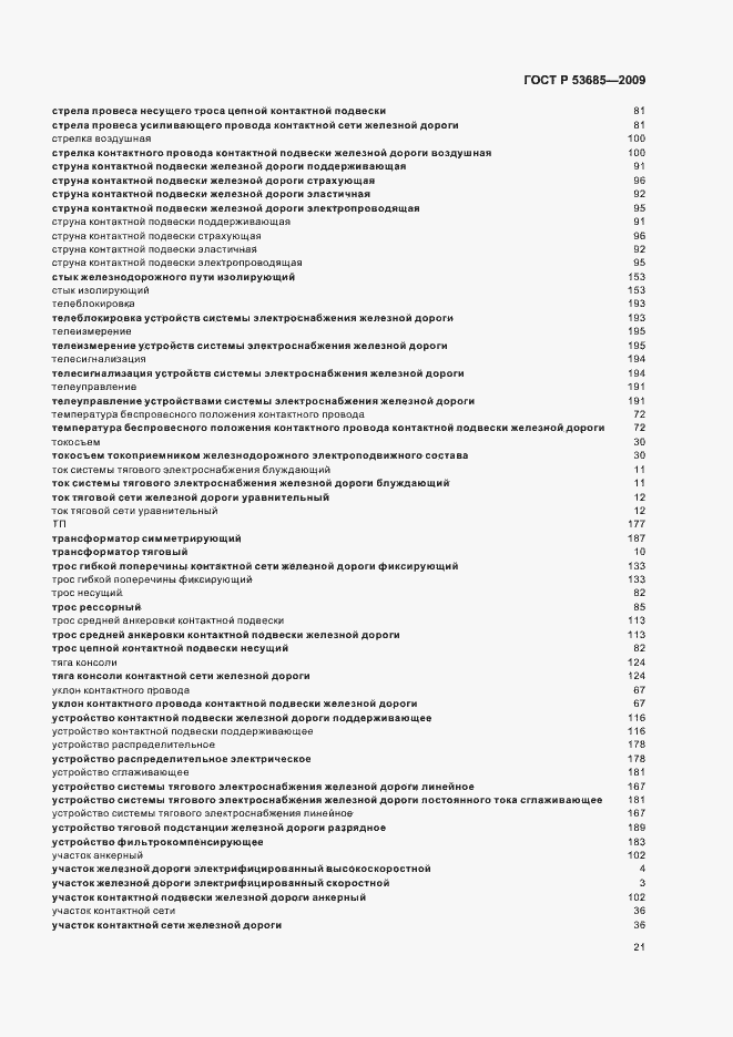 Страница 25 ГОСТ Р 53685-2009