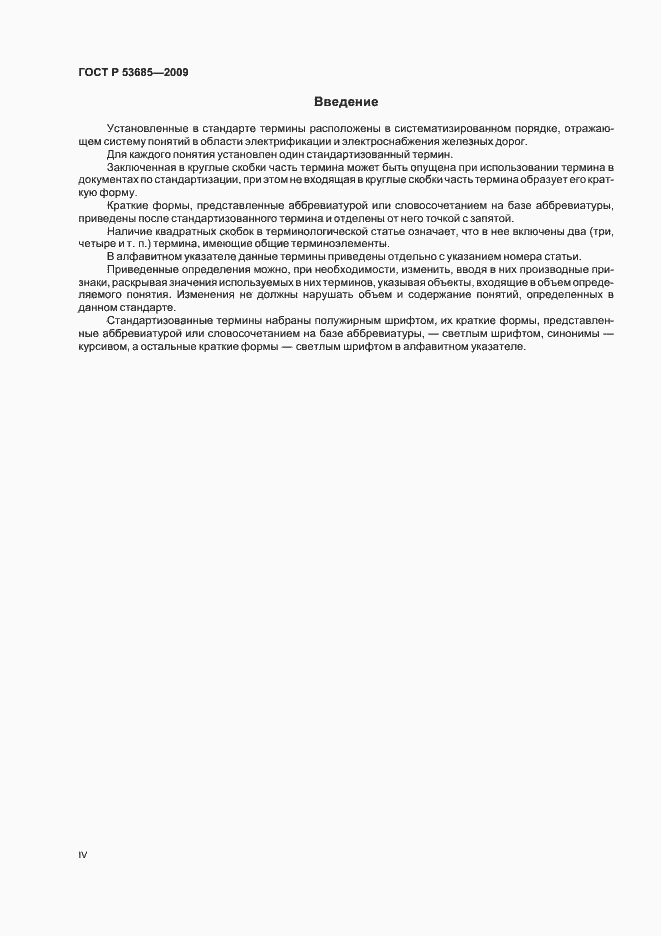 Страница 4 ГОСТ Р 53685-2009